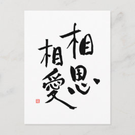 Zitat zur Liebe des japanischen Sprichworts für ro Postkarte