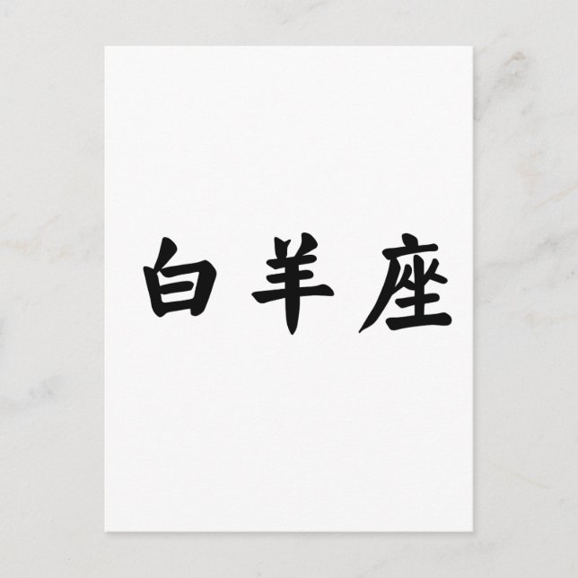 Zodiac - Aries Postkarte (Vorderseite)