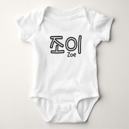 Zoe (Name auf Koreanisch) Baby Strampler