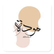 Zuneigung in der modernen arabischen Kalligraphie