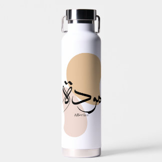 Zuneigung in der modernen arabischen Kalligraphie Trinkflasche