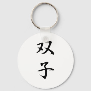 Zwillings-Kanji Schlüsselanhänger